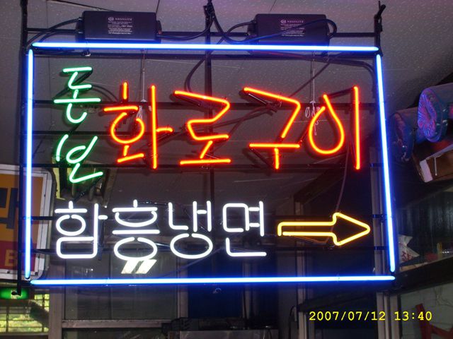 복도네온