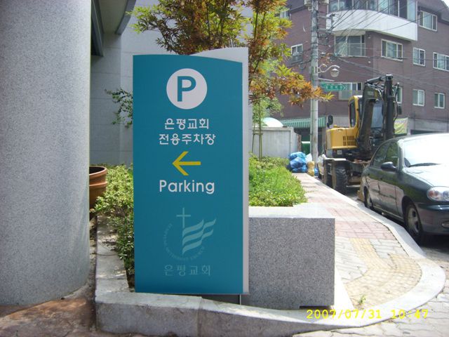 주차장안내간판