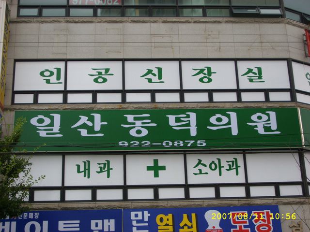 동덕의원