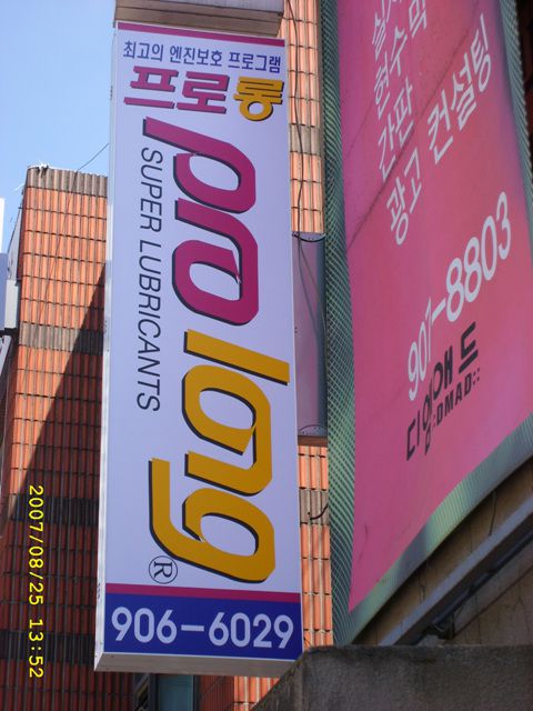 프로롱고양지사
