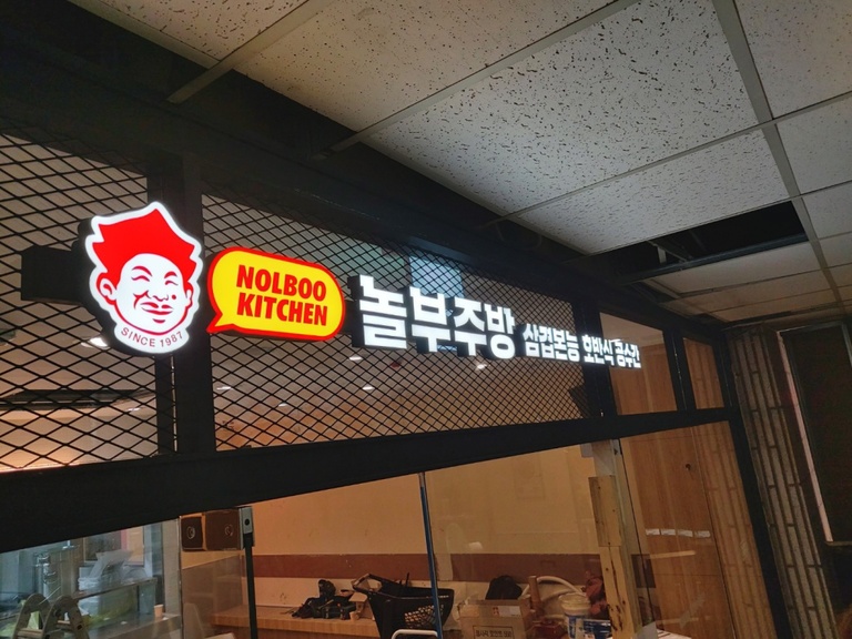 신세계백화점 놀부키친 LED간판